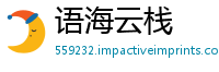 语海云栈